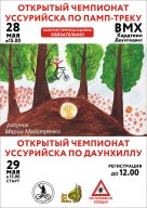 Открытый Чемпионат г. Уссурийска по Памп-треку Открытый Чемпионат г. Уссурийска по Памп-треку